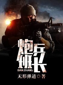 炮兵班長