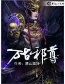 《萬古邪尊副本》