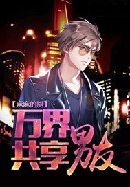 《万界共享男友》