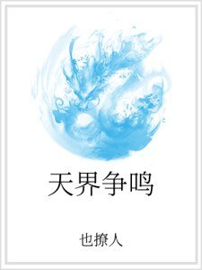 天界爭鳴