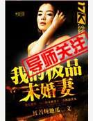 我的极品未婚妻