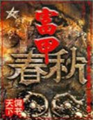 《富甲春秋》