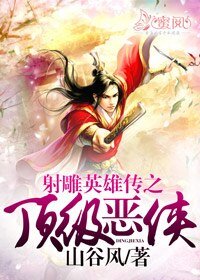 射鵰英雄傳之頂級惡俠