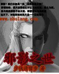 邪影之世