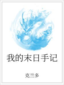 我的末日手記
