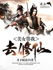 大神带我去修仙