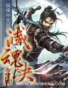 《灭魂决》