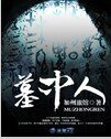 墓中人