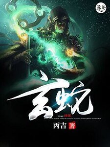 《玄蛇》