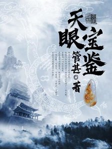 《天眼寶鑑》