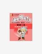 《爹爹,娘亲要开溜》