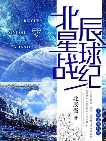 北辰星球战纪