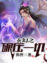 玄幻之碾壓一切