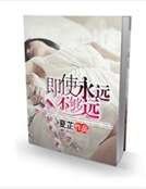 《即使永遠不夠遠》