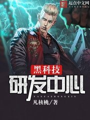 《黑科技研發中心》