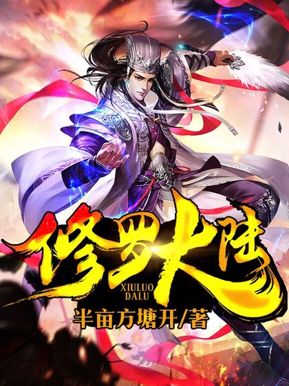 《修羅大陸》