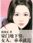 豪門地下情：女人，乖乖就範