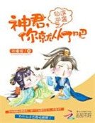 仙途逆襲：神君，你就從了吧