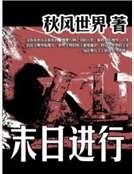 末日进行