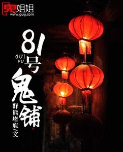 《81號鬼鋪》