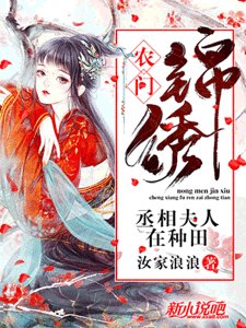 《农门锦绣:丞相夫人在种田》