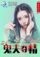 鬼夫奪情：這個夫君有點冷