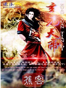 《玄元天帝》