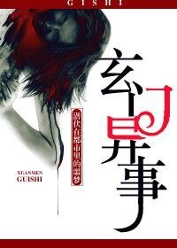 《玄門異事》