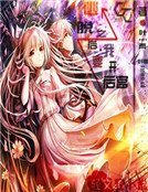 逃脱之后,我要开后宫