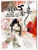 《殘王柔妾》