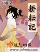 《耕耘记》