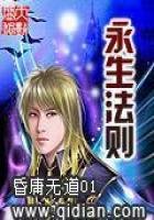 《永生法則》