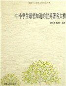 中小學生最想知祷的世界著名大橋