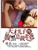 《天才兒子PK腹黑總裁老爸》