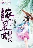 醫起種田：農門醫女山裡漢