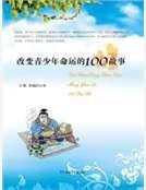 《改编青少年命运的100故事》