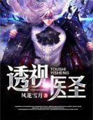 《透視醫聖》