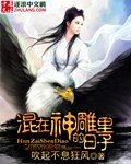 混在神鵰裡的日子