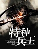 特種兵王