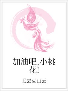 加油吧，小桃花！