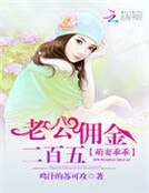 萌妻乖乖:老公佣金二百五