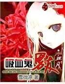 吸血鬼男友