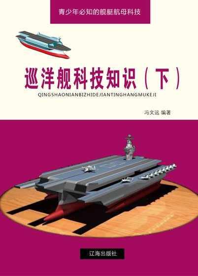 巡洋艦科技知識(下)精裝