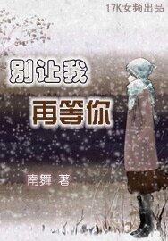 《別讓我再等你》