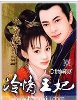 《痴妃追夫/冷情王妃》