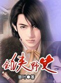 《劍俠野史》