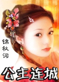 《公主連城》