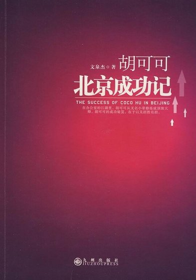胡可可北京成功記（出書版）