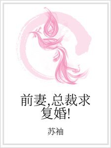 前妻，總裁求復婚！