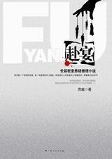 新宅凶宴背后的离奇阴谋:赴宴